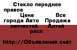 Стекло переднее правое Hyundai Solaris / Kia Rio 3 › Цена ­ 2 000 - Все города Авто » Продажа запчастей   . Алтай респ.